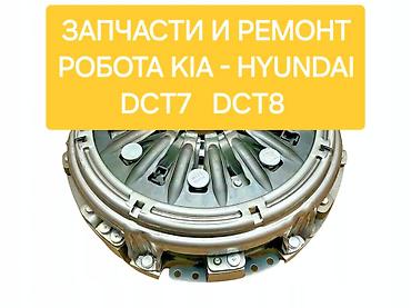 РКПП / DCT / DSG (робот) оңдоо, Жеңил унаа, Kia