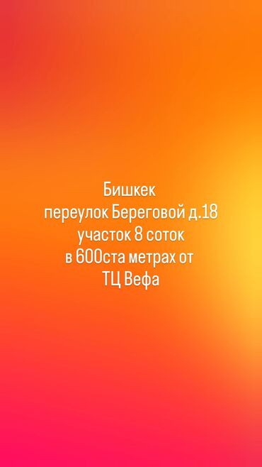 участак бишкек: 8 соток, Для бизнеса, Красная книга