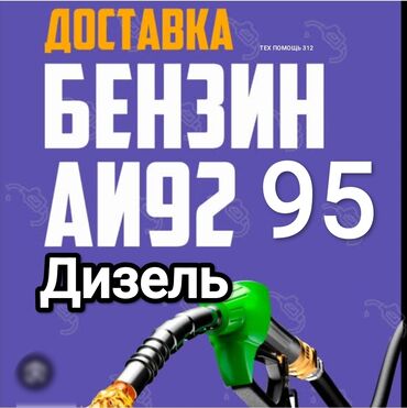 Другие автоуслуги: Быстрая доставка бензина быстрая доставка дизелья быстрая доставка