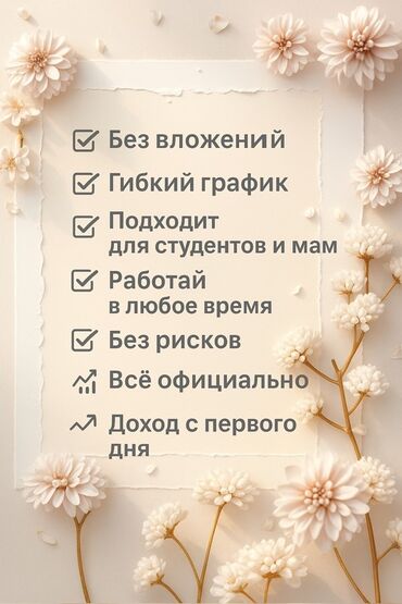 ищу работу по дому: Предлагается возможность работы с рядом преимуществ, включая