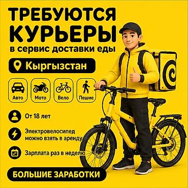 750: Требуется Велокурьер, Мото курьер, На самокате Подработка, Гибкий график, Премии, Старше 18 лет — 1