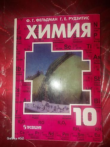 Учебник “Химия. 10 класс” Авторы: Ф. Г. Фельдман, Г. Е. Рудзитис — 1