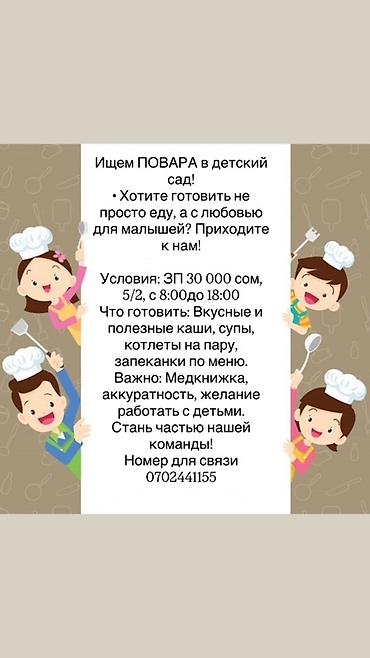 Вакансия: повар в детский сад Описание обязанностей: - Приготовление