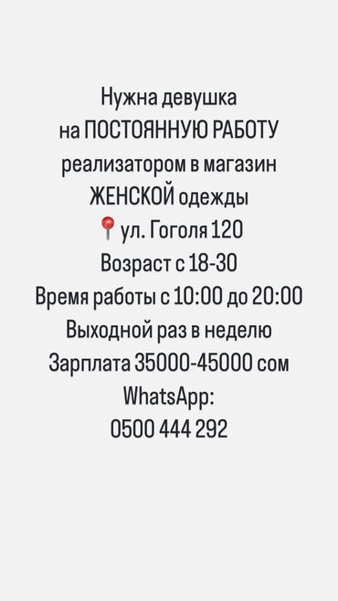 Продавцы-консультанты: Нужна девушка на постоянную работу реализатором в магазин женской