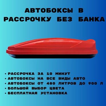 багажник: Автобокс 173 см, 550 л, Новый, Самовывоз, Платная доставка