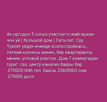 Үйлөрдү сатуу: Продаётся большой дом в Ак-Орго на участке 5 соток. Угловой участок — 4