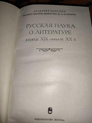 Учебники: Книга: «Русская наука о литературе в конце XIX – начале XX вв.» — 2