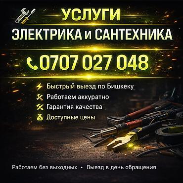 Услуги Электрика. Электромонтаж любой сложности. Гарантия Нужен at lalafo.kg Услуги Электрика. Электромонтаж любой сложности. Гарантия Нужен
