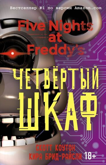 шапочки для бассейна: Продаю книги по фнафу Четвертый шкаф-800 пора просыпаться-600 в