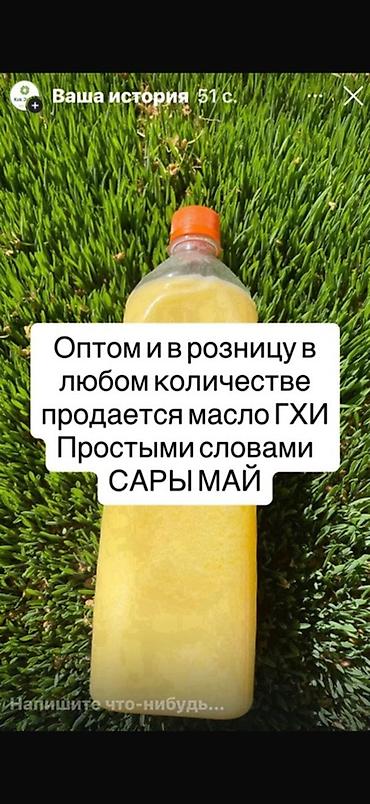 сары май цена: Масло ГХИ (сары май) Карын май - Натуральное топлёное масло с ярким — 1