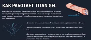 Мода, красота и здоровье: Титан Гель оригинал 100% на lalafo.tj - фото 2 Титан Гель оригинал 100% в Истиклол - фото 2