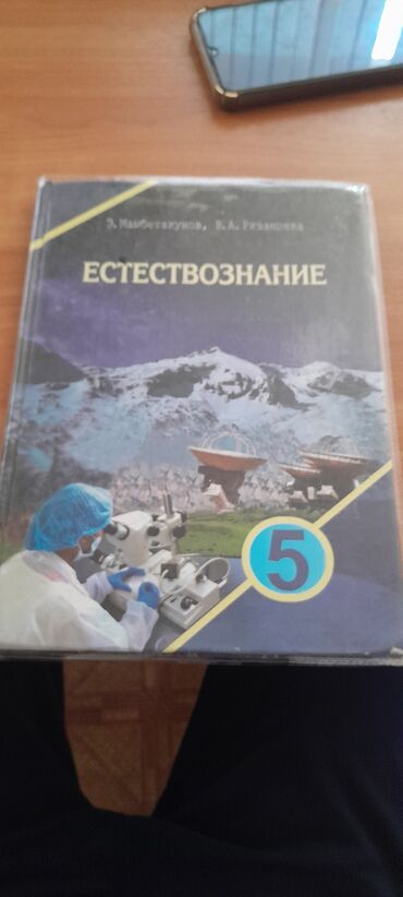 книга физика 9 класс: Учебник по естоствознанию за 5 класс
состояние новое