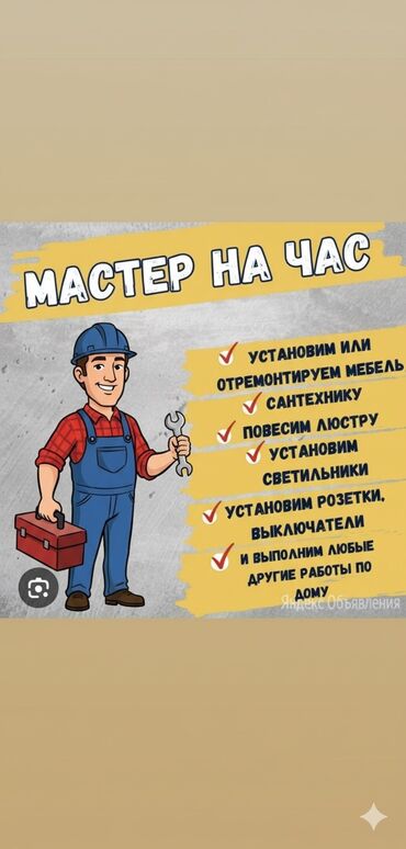 дом на день: Мелкосрочные работы, Муж на час