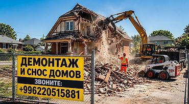 Услуги по демонтажу и сносу домов - Профессиональный снос частных at lalafo.kg Услуги по демонтажу и сносу домов - Профессиональный снос частных