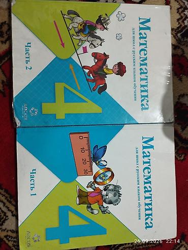 Учебники: «Математика. 4 класс» (для школ с русским языком обучения)