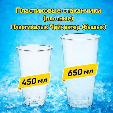 сму: Продаю стаканчики для Bubble Tea (Бабл Ти) Объем 450мл. и 650мл — 1