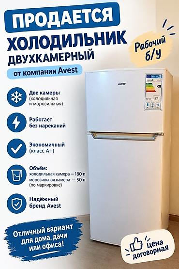 малинкий холодильник: Двухкамерный холодильник Avest - Две камеры: холодильная и — 1