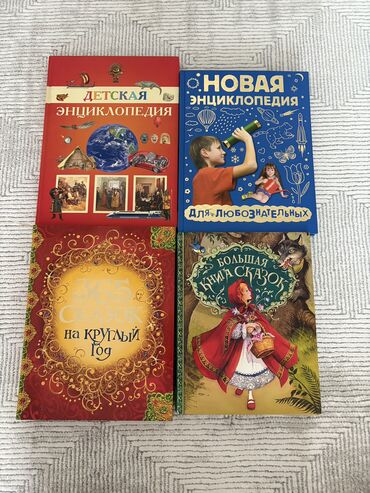 детская книга: Продаю 2 энциклопедии и 2 книги сказок Состояние - хорошое Все