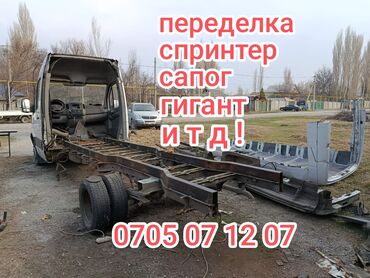 купить мерседес спринтер бу в германии: Переоборудование Спринтер Сапог Гигант Усиление Замена Рамы Покраска