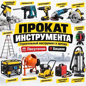Шаймандарды, жабдууларды ижарага берүү: 🔧 АРЕНДА ИНСТРУМЕНТОВ В БИШКЕКЕ Нужен инструмент на 1 день, на — 3