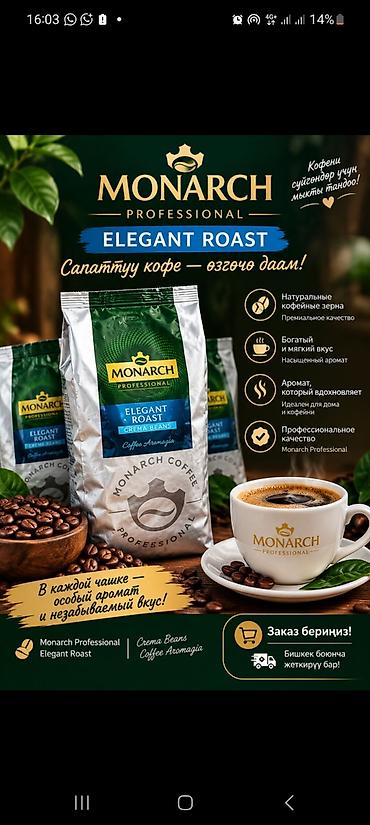 Monarch Professional Elegant Roast — кофейные зёрна для приготовления