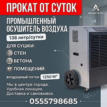 ОСУШИТЕЛИ ВОЗДУХА ДЛЯ БОЛЬШИХ ПОМЕЩЕНИЙ ПРОМЫШЛЕННЫЕ. Аренда -прокат