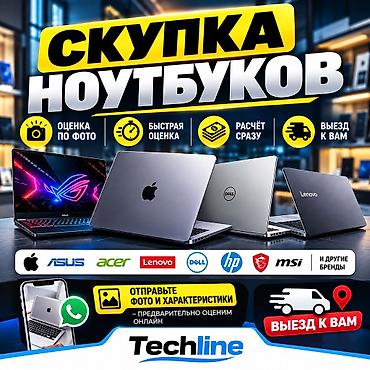 Скупка ноутбуков 
 и выездом