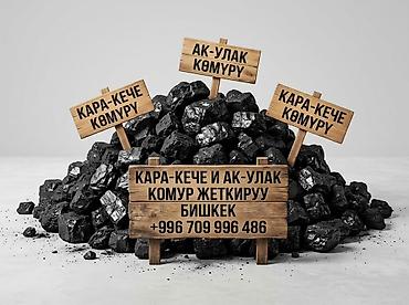 уголь кыргызстан: Уголь Кара-Кече, Платная доставка, В розницу, Фракция: Штыб (Ш), В тоннах — 1