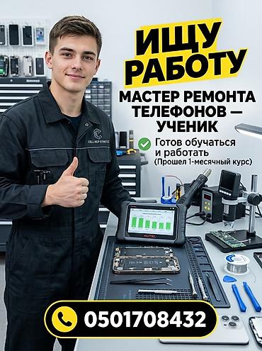 a 12: Услуга: ученик мастера по ремонту телефонов Описание: - Ищу работу в — 1