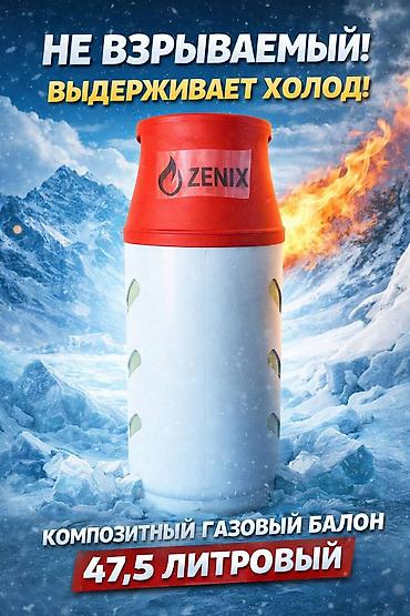 5 литр: Композитные газовые баллоны ZENIX - Объемы: 24,5 л и 47,5 л. - — 3