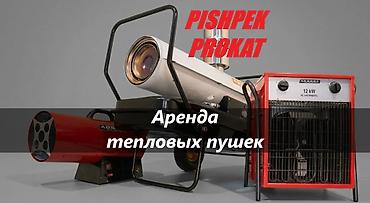 АРЕНДА ТЕПЛОВЫХ ПУШЕК аренда тепловой пушки аренда тепловых пушек