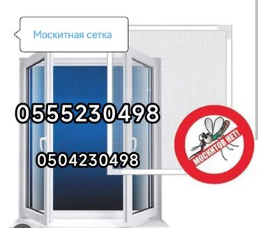 Ремонт окон и дверей: Москитная сетка 
Наружная 
Внутренний