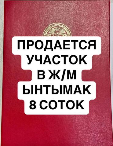Продажа участков: 8 соток, Для строительства, Договор купли-продажи, Красная книга, Тех паспорт
