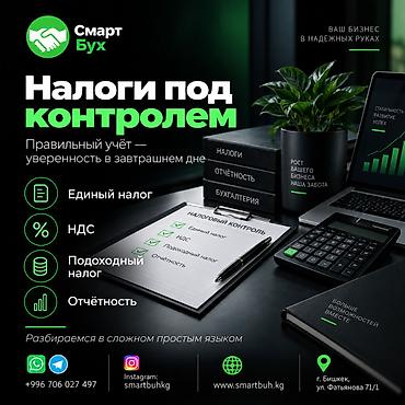 Бухгалтерские услуги | Ведение бухгалтерского учёта at lalafo.kg Бухгалтерские услуги | Ведение бухгалтерского учёта