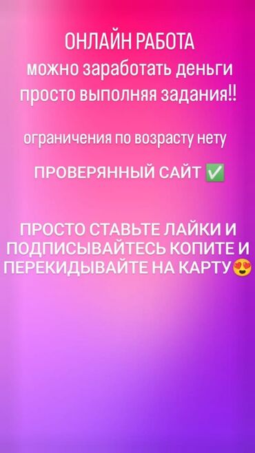 работа в бишкеке техничка: Онлайн Работа для всех!!! Суть работы выполнять задания и копить