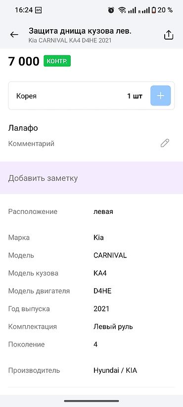 d4he: Защита днища кузова (левая сторона) для Kia Carnival KA4 (4‑е — 1