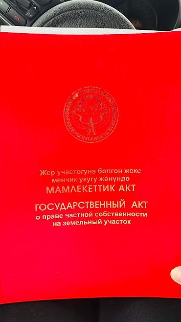 жер уй бишкек сатылат: 4 соток, Курулуш, Кызыл китеп, Сатып алуу-сатуу келишими — 1