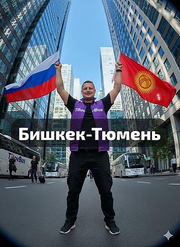 омск: Официальные Международные автобусные рейсы ОАО «Транс-Союз-Азия» и — 1