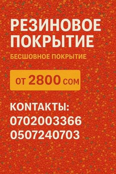 резиновая покрытия для детских площадок: Резиновое бесшовное покрытие для площадок и дорожек. Особенности и