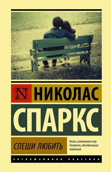 гарри поттер и философский камень купить книгу: Книга «Спеши любить» в отличном состояним
Самовывоз Аламедин-1