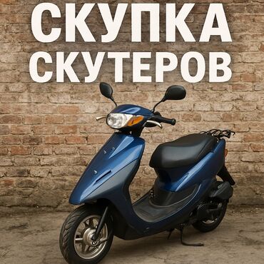 в рассрочку мотоцикл: Скупаю скутера в любом состоянии по приемлемой цене, сами заберем