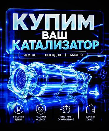 швейная машинка сатып алам: Катализатор сатып алабыз, эн кымбат баада, Скупка катализаторов в — 1