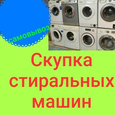 бытовой техники бишкек: Покупаю стиральные машины