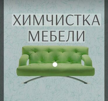 диван из палет: Химчистка | Кресла, Диваны, Матрасы at lalafo.kg диван из палет: Химчистка | Кресла, Диваны, Матрасы
