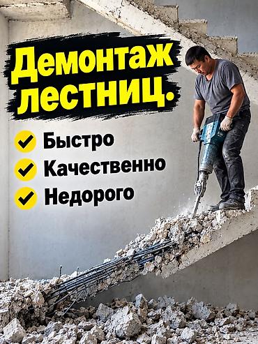 Снос стен | Железобетонная стена | Сбивка старой штукатурки | Демонтаж кафельной плитки | Крыша из шифера Больше 6 лет опыта