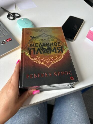 автору бишкек: Продаю новую книгу, запечатанную! Железное пламяавтор Ребекка Яррос