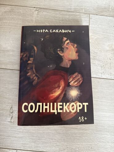 где можно купить книгу в конце они оба умрут: Подростковая литература, На русском языке, Новый, Платная доставка, Самовывоз