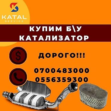 sprinter bazar: Скупка катализаторов Катализатор дорого котализатор котолизатор — 2