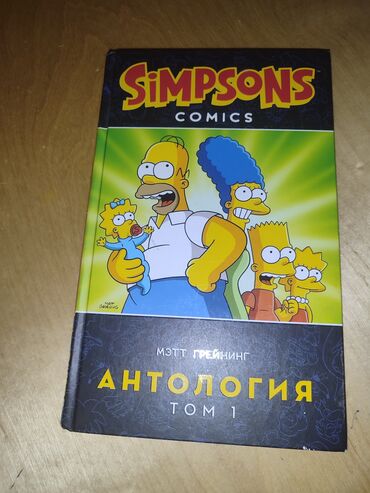 палочка чоппера читать 1: Симпсоны том 1