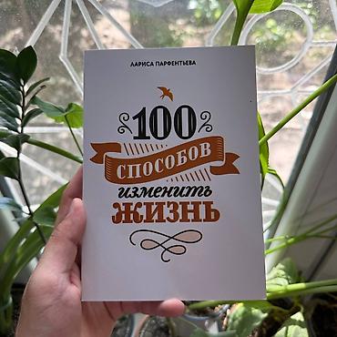 Книга: «100 способов изменить жизнь» Автор: Лариса Парфентьева lalafo.kg да Книга: «100 способов изменить жизнь» Автор: Лариса Парфентьева